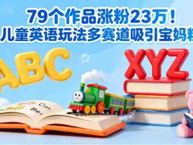 儿童英语玩法多赛道吸引宝妈粉教程