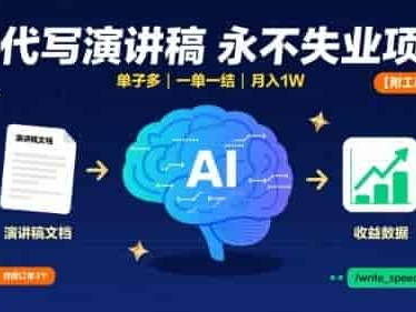 AI代写演讲稿盈利项目教程单子多一单一结附工具指令
