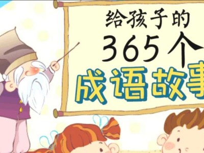 国学科普动画片中国成语故事365资源