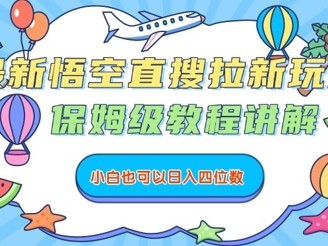 悟空直搜拉新玩法保姆级教程，小白日入四位数