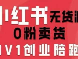 小红书无货源0粉电商课教程