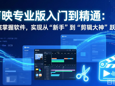 剪映专业版入门到精通教程