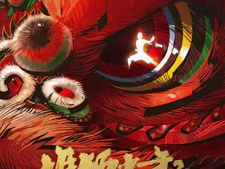 雄狮少年2资源