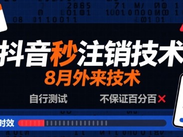 抖音秒注销技术教程（2024年8月最新）
