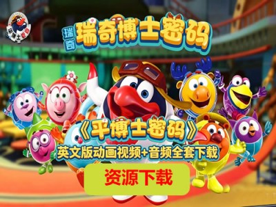 PinCode《平博士密码》动画：英文版资源与科普内容详解