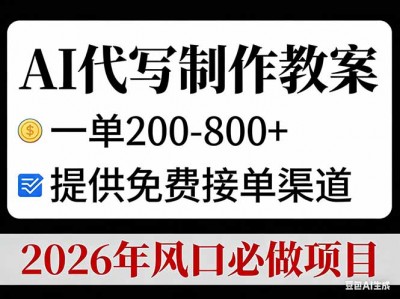 AI代写教案制作盈利项目与接单渠道教程