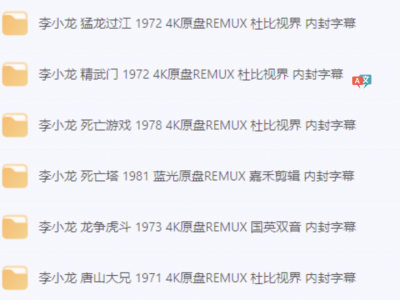 李小龙全6部4K原盘杜比视界珍藏资源