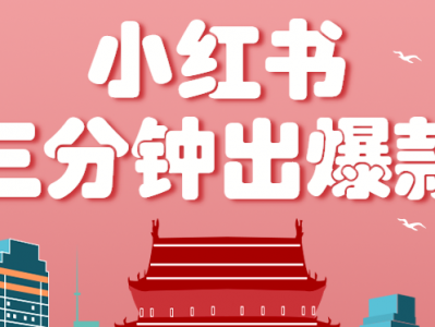 小红书操作简单玩法零基础小白3分钟生成爆款笔记月盈利3000教程