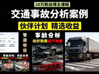 交通事故分析案例短视频，剪辑技巧+文案模板+配音教学+快速起号 月盈利2万+