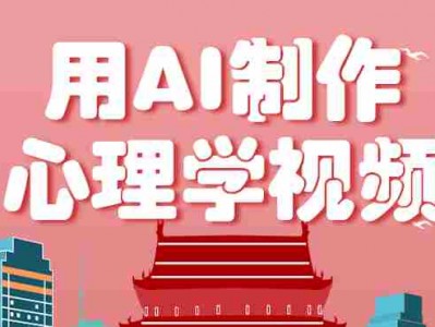 AI心理学视频制作教程 单条获赞57w+ 私域橱窗盈利渠道