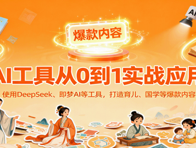 AI工具实战应用教程：DeepSeek与即梦AI打造育儿国学爆款作品