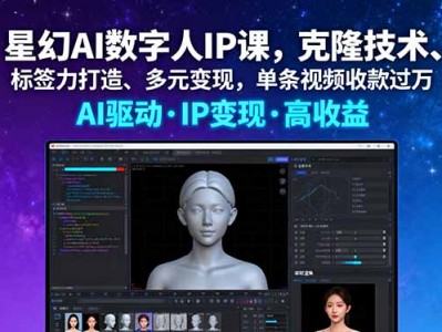 星幻AI数字人IP课程：克隆技术、标签力打造与多元变现指南