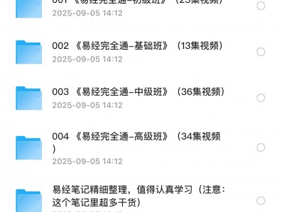 易经完全通全套课程基础班初级班中级班高级版108集视频笔记资源