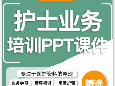护理业务学习PPT课件：查房与多科室疾病培训指南