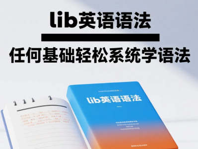 Lib英语语法教程零基础系统学习资源