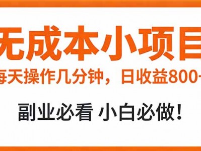 每天几分钟操作的副业项目 高收益潜力指南