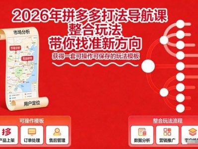 2026年拼多多打法导航课整合玩法教程