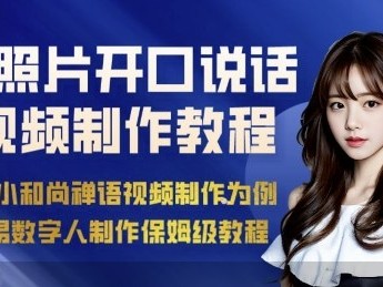 AI绘画照片开口说话视频制作教程