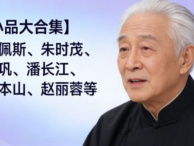 小品大合集陈佩斯朱时茂冯巩潘长江赵本山赵丽蓉